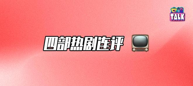 四剧连评：市场没有死，观众也没有跑
