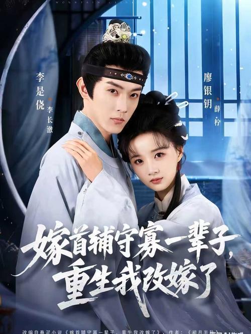 《嫁首辅守寡一辈子，重生我改嫁了》：爽剧，但落俗｜微剧评