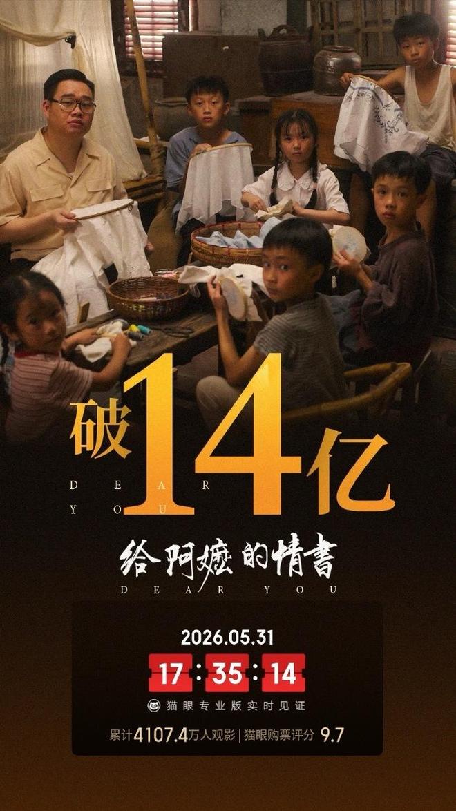 电影《给阿嬷的情书》总票房破14亿