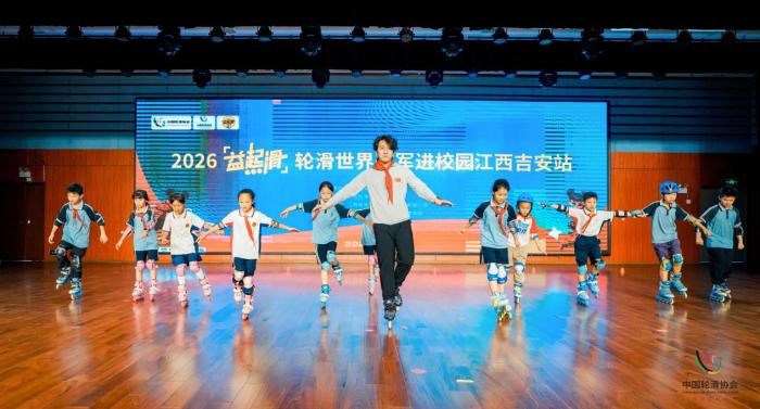 “益起滑·轮滑世界冠军进校园”走进江西乐安、吉安