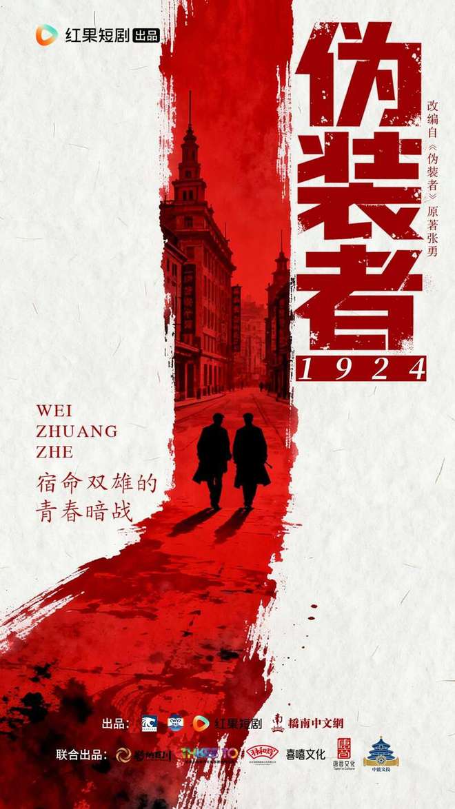 微短剧刻画热血谍战青年《伪装者1924》开机