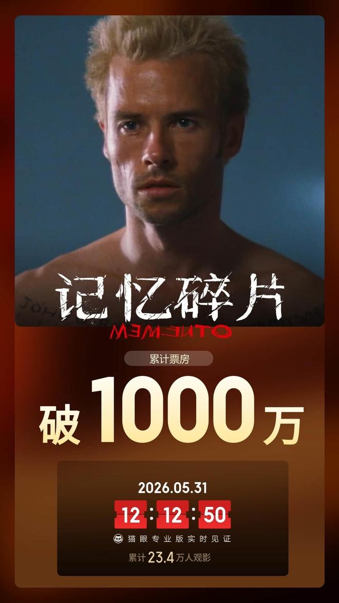 电影《记忆碎片》总票房破1000万