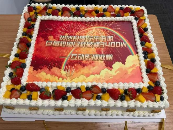 又见大蛋糕！花生巨量短剧日耗破峰3400万