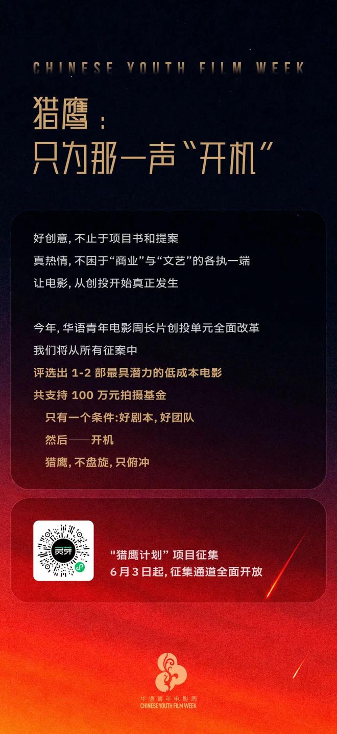 猎鹰计划项目征集｜只为那一声“开机”