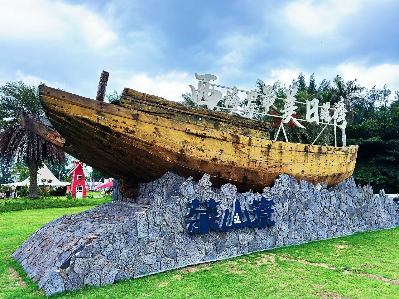 海口荣山寮村——多元融合的和美渔村