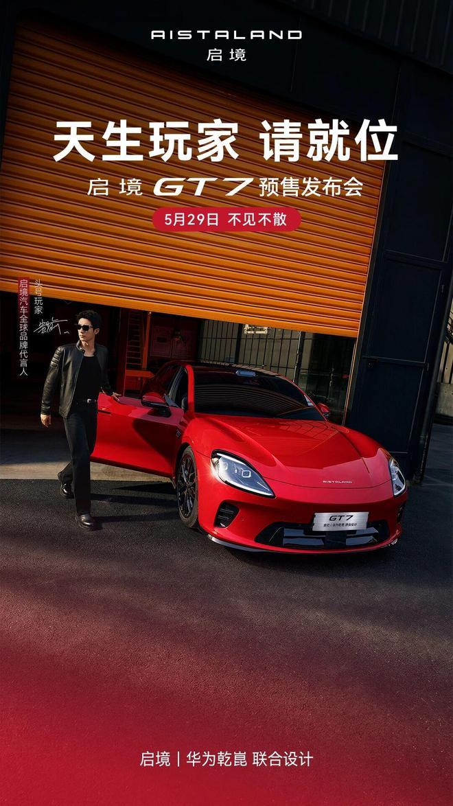 启境GT7定档5月29日预售 提供三电机版本