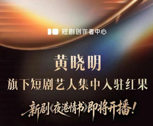 黄晓明旗下短剧艺人入驻红果，出品制作新剧《夜港情书》即将开播！