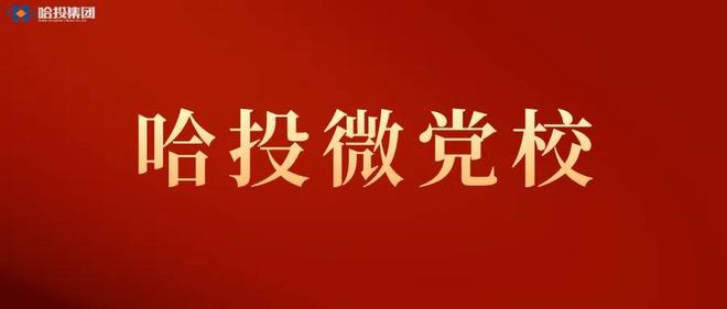 哈投微党校·保密学习丨系列纪录片《守护：警惕身边的泄密风险》第四集《“芯”怀鬼胎》
