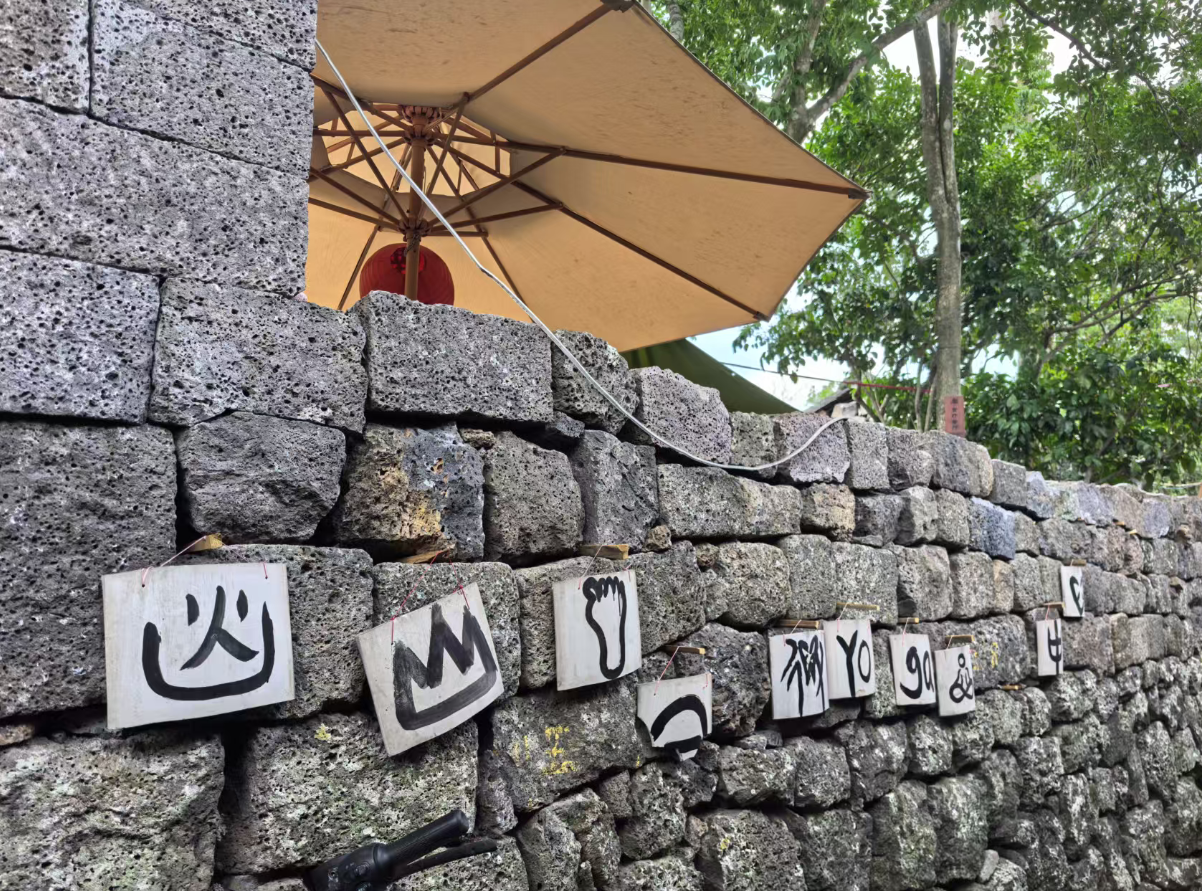 探访火山石村