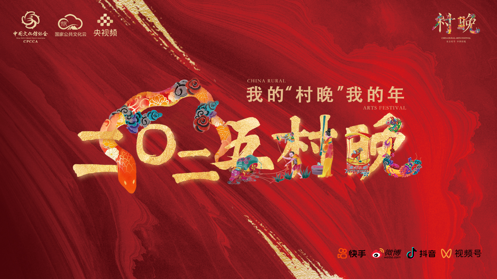 《我的“村晚”我的年》小年接力直播开播